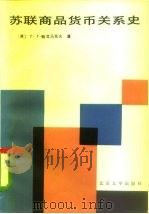 苏联商品货币关系史（1985 PDF版）