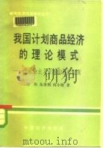 我国计划商品经济的理论模式 论社会主义资源的有效配置 1985 PDF电子版封面 4395·18 刘伟等著