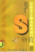 社会主义商品经济运行概论 1989 PDF电子版封面 7040021420 李振坤主编