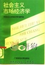 社会主义市场经济学   1992  PDF电子版封面  7563314202  左昌鸿等编写；《社会主义市场经济学》编写组编 