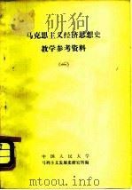 马克思主义经济思想史教学参考资料 1 PDF电子版封面 4011·395 中国人民大学马列主义发展史研究所编