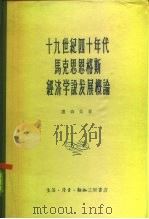 十九世纪四十年代马克思恩格斯经济学说发展概论（1958 PDF版）