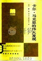 卡尔·马克思的伟大发现  劳动二重性学说的方法论作用（1984 PDF版）