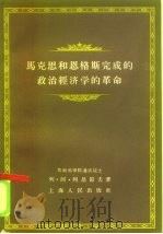马克思和恩格斯完成的政治经济学的革命   1956  PDF电子版封面  3074·123  （苏）列昂节夫（Л.А.Леонтьев）著；赵木斋译 