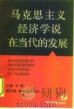 马克思主义经济学说在当代的发展 全国马克思列宁主义经济学说第二次学术讨论会论文选集 1992 PDF电子版封面 7040035820 宋涛主编