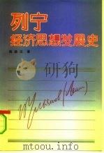 列宁经济思想发展史（1992 PDF版）