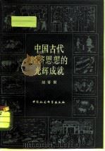 从世界范围考察  中国古代经济思想的光辉成就（1981年11月第1版 PDF版）