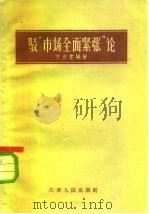 驳“市场全面紧张”论（1959 PDF版）