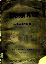 批判马寅初新人口论  参考资料汇编（1958 PDF版）