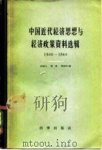 中国近代经济思想与经济政策资料选辑 1840-1864 1959 PDF电子版封面 4031·26 巫宝三等编