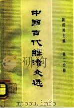 中国古代经济文选  第3分册（1982 PDF版）