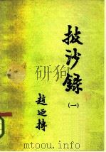 披沙录  1（1980 PDF版）