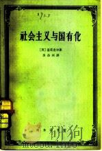 社会主义国有化（1962 PDF版）