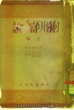 国富论  上（1936 PDF版）
