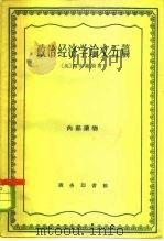 政治经济学论文五篇   1961  PDF电子版封面  4017·29  （英）马尔萨斯（T.R.Malthus）著；何新译 