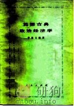英国古典政治经济学 1978 PDF电子版封面 4001·335 季陶达编著