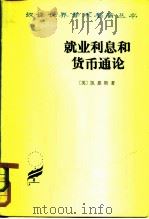 就业利息和货币通论（1963 PDF版）