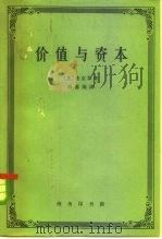 价值与资本 对经济理论某些基本原理的探讨 1962 PDF电子版封面 4017·50 (英)希克斯(J.R.Hicks)著;薛蕃康译