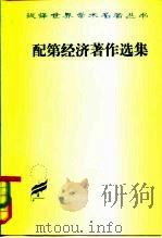 配第经济著作选集 PoliticalArithmetick,ORADISCOURSE 1981 PDF电子版封面 4017·236 陈冬野,马清槐,周锦如