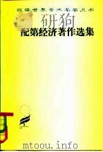 配第经济著作选集 爱尔兰的政治解剖 1981 PDF电子版封面 4017·236 陈冬野,马清槐,周锦如