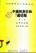 李嘉图著作和通信集  第3卷   1977  PDF电子版封面  4017·170  （英）D.李嘉图著；P.斯拉法主编；经文正译 