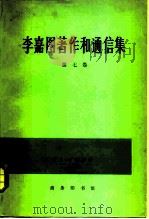 李嘉图著作和通信集  第7卷（1982 PDF版）