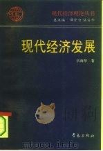 现代经济发展（1995 PDF版）