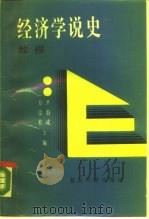 经济学说史教程 1989 PDF电子版封面 7309003489 方崇桂,尹伯成主编