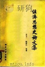 经济思想史论文集 1982 PDF电子版封面 4209·8 巫宝三著