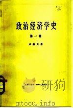 政治经济学史  第1卷（1959 PDF版）