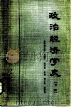 政治经济学史 1981 PDF电子版封面 11091·65 陈岱孙主编