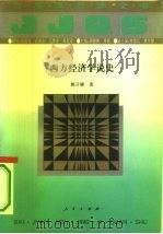 西方经济学说史（1994 PDF版）
