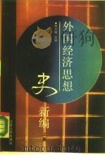 外国经济思想史新编  上（1990 PDF版）