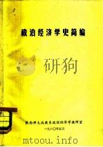 政治经济学史简编（1980 PDF版）