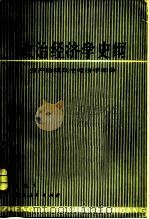 政治经济学史纲  资产阶级政治经济学部分（1981 PDF版）