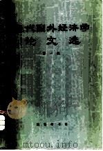 现代国外经济学论文选  第1辑（1979 PDF版）