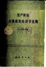 资产阶级古典政治经济学选辑 1979 PDF电子版封面 4017·112 王亚南主编