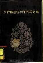 从古典经济学派到马克思  若干主要学说发展论略（1981 PDF版）