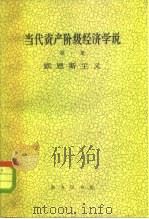 当代资产阶级经济学说 第1册 1962 PDF电子版封面 K4017·55 樊弘等编著