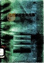 现代经济学译文集 1981 PDF电子版封面 西北大学经济系现代管理教研室编译