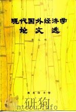 现代国外经济学论文选  第8辑（1984 PDF版）