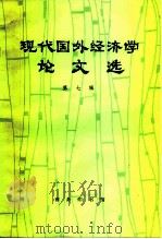 现代国外经济学论文选  第7辑（1983 PDF版）
