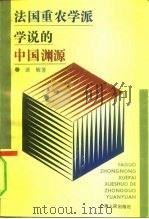 法国重农学派学说的中国渊源（1992 PDF版）