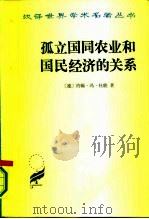 孤立国同农业和国民经济的关系（1986年06月第1版 PDF版）
