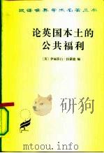 论英国本土的公共福利 1989年12月第1版 PDF电子版封面 (英)伊丽莎白·拉蒙德