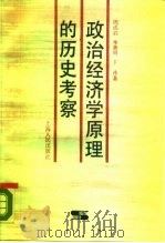 政治经济学原理的历史考察 1988 PDF电子版封面 7208000697 周成启等著
