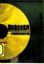 霸权稳定论批判 布雷顿森林体系的历史考察 1994 PDF电子版封面 7800092135 王在帮著