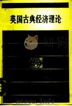 英国古典经济理论 1988 PDF电子版封面 7100003490 吴易风著