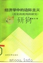经济学中的边际主义  历史的批判的研究（1987 PDF版）