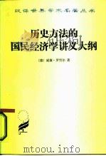 历史方法的国民经济学讲义大纲 1981 PDF电子版封面 4017·242 (德)罗雪尔(W.Roscher)著;朱绍文译
